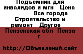 Подъемник для инвалидов и мгн › Цена ­ 58 000 - Все города Строительство и ремонт » Другое   . Пензенская обл.,Пенза г.